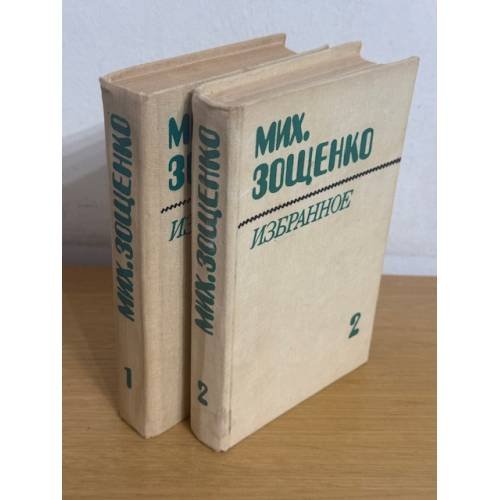 Мих. Зощенко. Избранное в 2 томах (комплект из 2 книг)