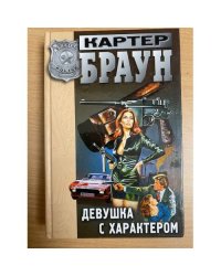 Девушка с характером