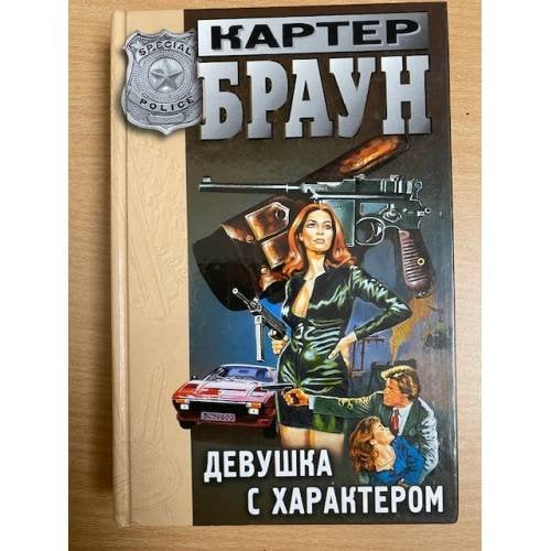 Девушка с характером