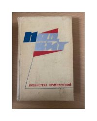 Подвиг, №1, 1968