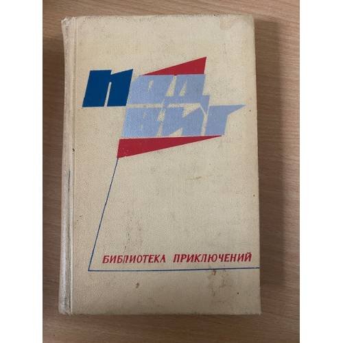 Подвиг, №1, 1968