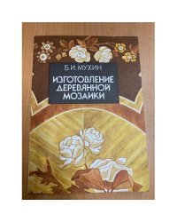 Изготовление деревянной мозаики