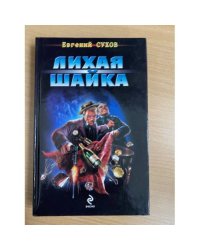 Лихая шайка