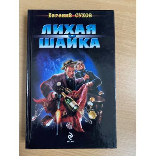 Лихая шайка