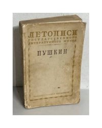 Летописи Государственного литературного Музея. Книга первая. Пушкин