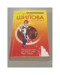 Меняющая мир, или Меня зовут Леди Стерва