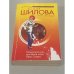 Меняющая мир, или Меня зовут Леди Стерва