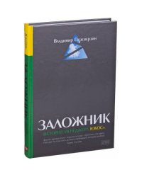 Заложник. История менеджера ЮКОСа (с автографом автора) 