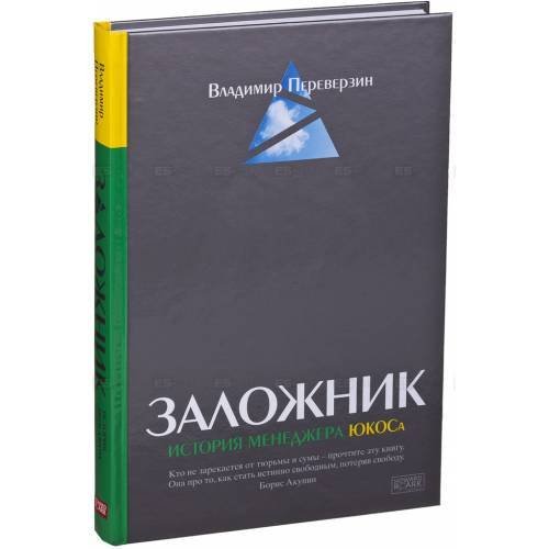 Заложник. История менеджера ЮКОСа (с автографом автора) 