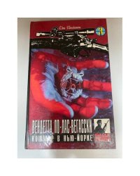 Дон Пендлтон. Детективные романы в девяти томах. Том 3. Вендетта по-лас-вегасски. Кошмар в Нью-Йорке