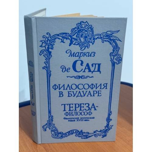 Философия в будуаре. Тереза - философ