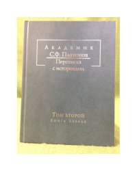 Переписка С.Ф. Платонова и П.Н. Милюкова 1886-1901