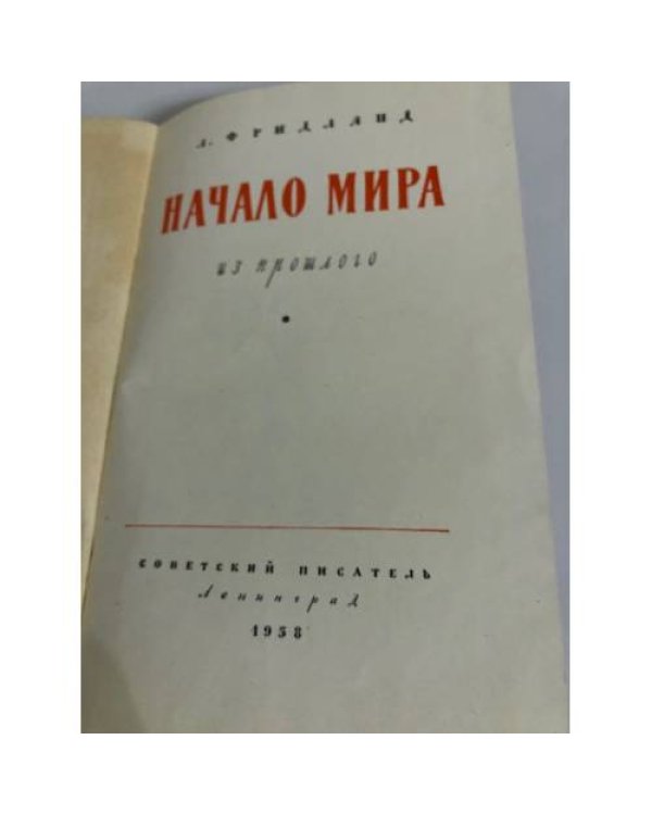 Дополнительное изображение книги «Начало мира»