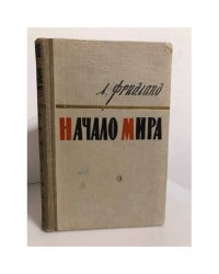 Начало мира