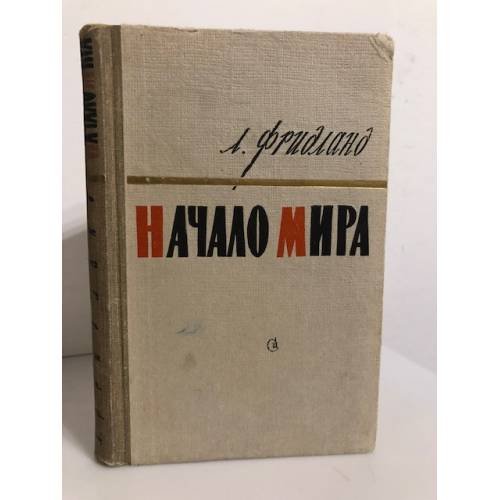 Обложка книги «Начало мира» — Фридланд Лев Семенович