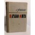 Обложка книги «Начало мира» — Фридланд Лев Семенович