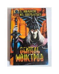 Обитель монстров