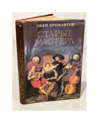 Старые мастера