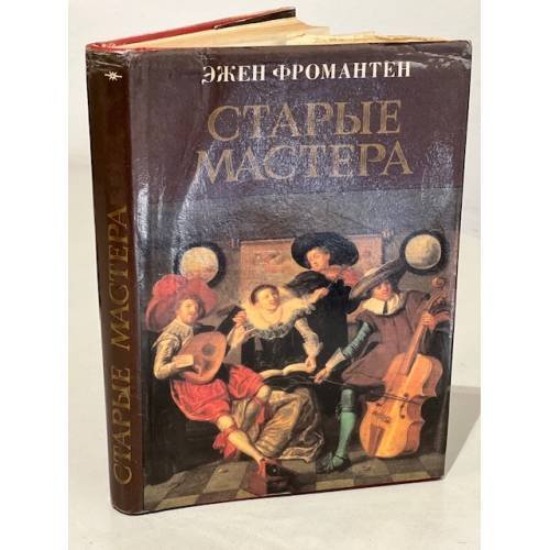 Обложка книги «Старые мастера» — Фромантен Э.
