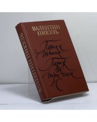 Пером и шпагой. Париж на три часа
