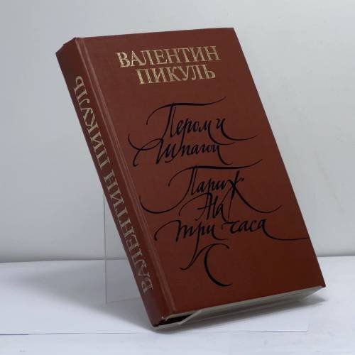 Обложка книги «Пером и шпагой. Париж на три часа» — Валентин Пикуль, ISBN 9785270010645