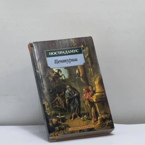Обложка книги «Центурии» — Нострадамус, ISBN 9785352013137