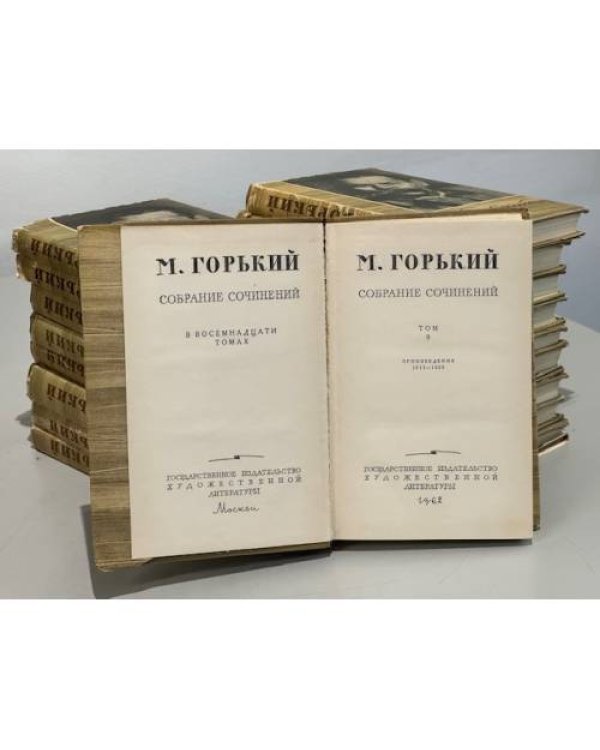 М. Горький. Собрание сочинений. В 18 томах (комплект)