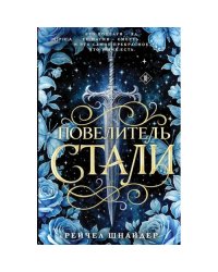 Повелитель стали