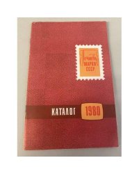 Почтовые марки СССР. Каталог. 1980 год