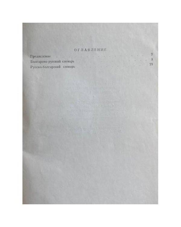 Краткий болгарско-русский и русско-болгарский словарь библиотечных терминов