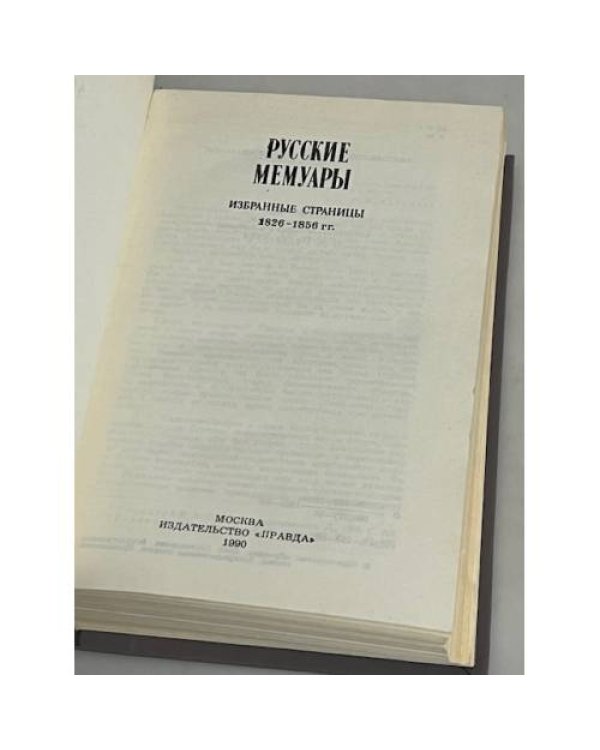 Дополнительное изображение книги «Русские мемуары»