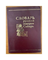 Словарь русских говоров Сибири. Том 2. К-Н