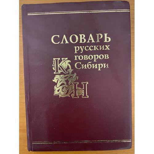 Словарь русских говоров Сибири. Том 2. К-Н