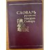 Словарь русских говоров Сибири. Том 2. К-Н