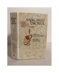 Учитель фехтования. Черный тюльпан. Новеллы