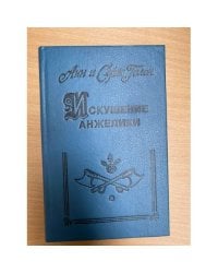 Искушение Анжелики