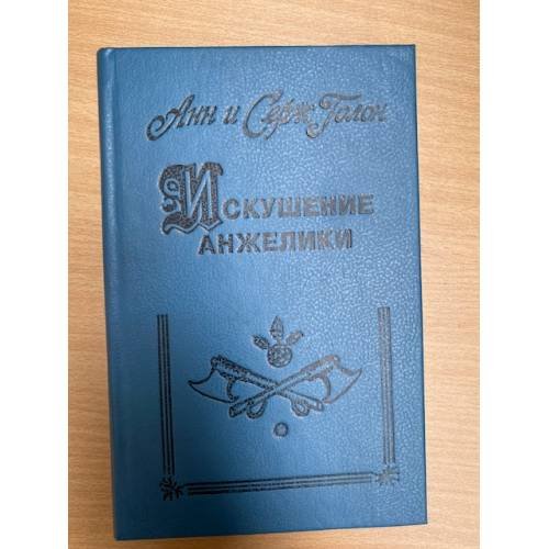 Искушение Анжелики
