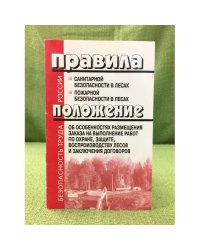 Правила санитарной безопасности в лесах утв, правит. РФ 29 июня 2007 г