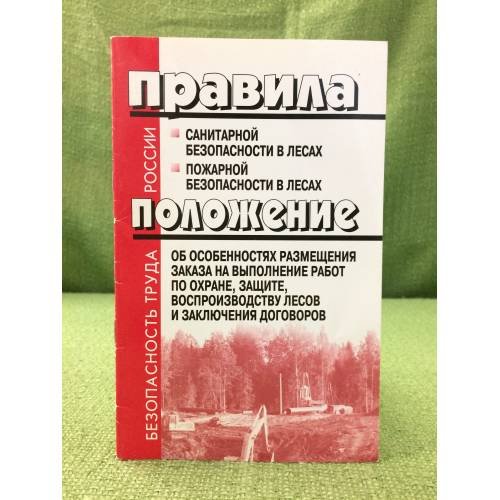 Правила санитарной безопасности в лесах утв, правит. РФ 29 июня 2007 г