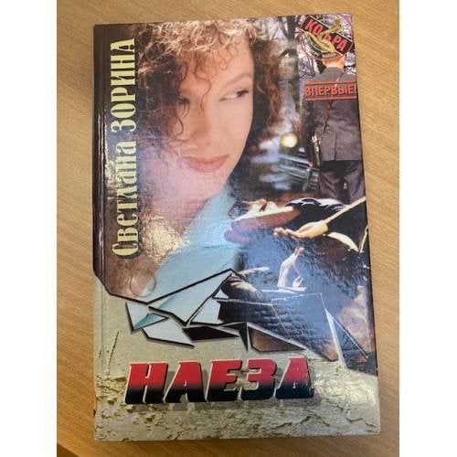 Наезд: Роман. Серия: Кобра