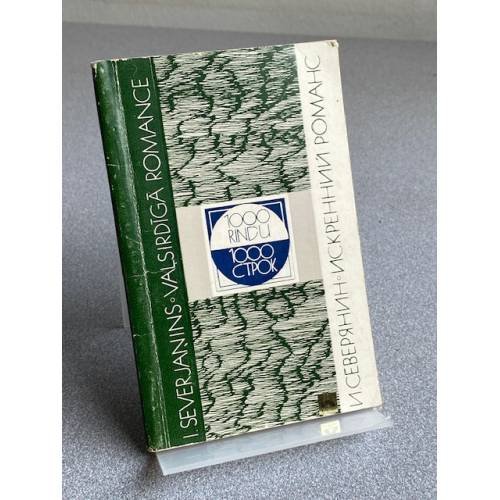 Обложка книги «ИСКРЕННИЙ РОМАНС» — И. СЕВЕРЯНИН