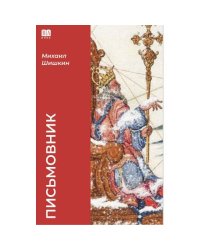 Письмовник