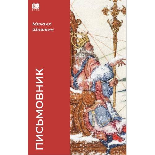 Письмовник