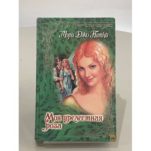 Обложка книги «Моя прелестная роза» — Мэри Джо Патни, ISBN 5237007945