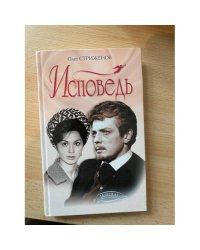 Исповедь