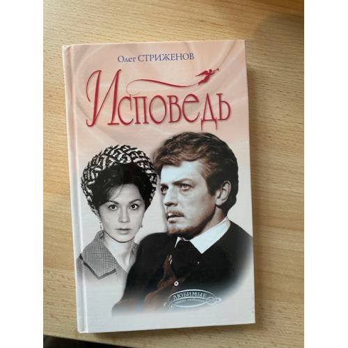 Исповедь