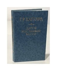 Дитя из слоновой кости