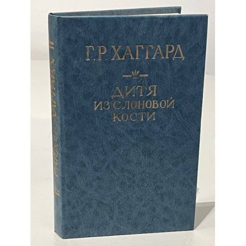 Обложка книги «Дитя из слоновой кости» — Хаггард Генри Райдер