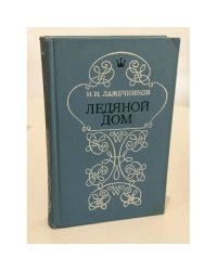 Ледяной дом