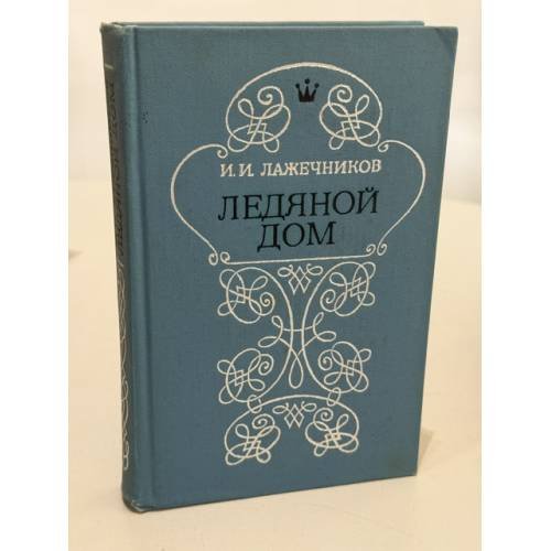 Обложка книги «Ледяной дом» — Иван Лажечников